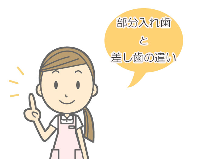 部分いればと差し歯の違い