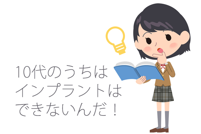 10代のうちはインプラントはできない