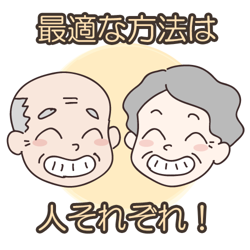 最適な方法は人それぞれ！