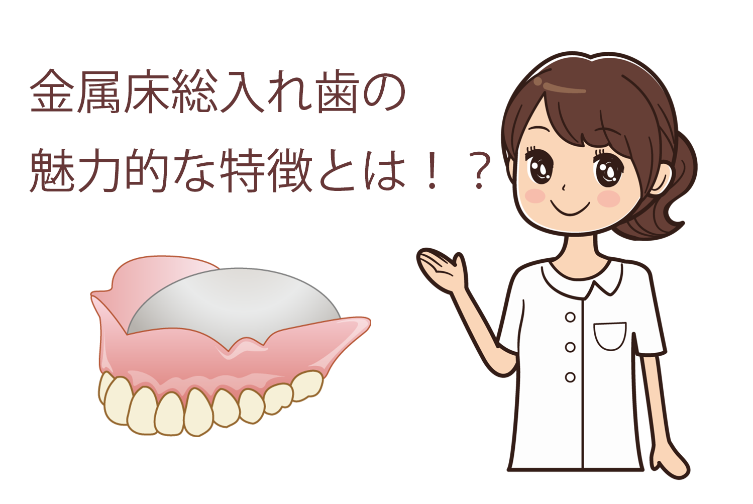 金属床総入れ歯の魅力意的な特徴とは？