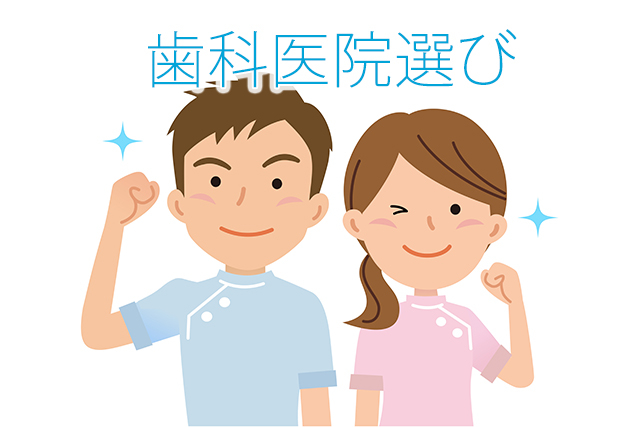 歯科医院選びのポイント