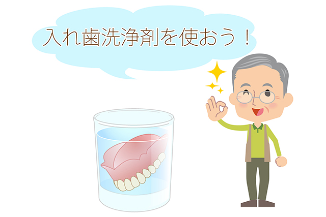 入れ歯洗浄剤を使おう