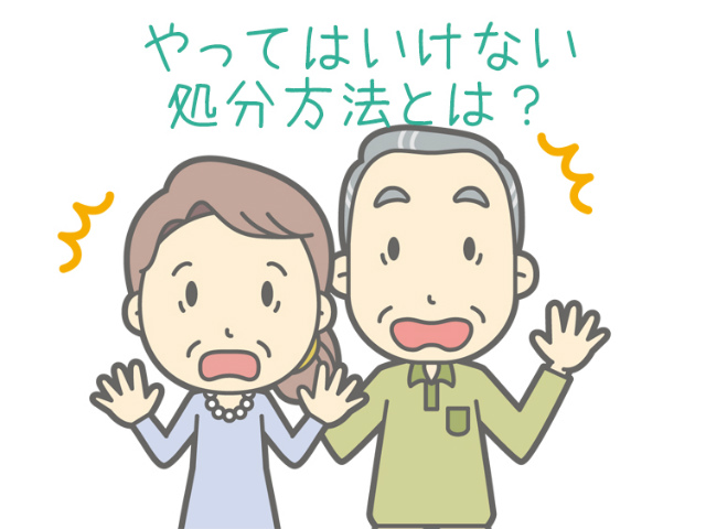 やってはいけない処分方法とは