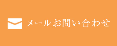 メールお問い合わせ