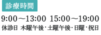 診療時間 9:00～13:00 15:00～20:00 休診日 木曜午後・土曜午後・日曜・祝日