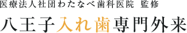 医療法人社団わたなべ歯科医院 監修 八王子入れ歯専門外来