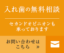 入れ歯の無料相談 セカンドオピニオンも 承っております お問い合わせはこちら