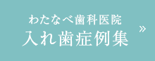 わたなべ歯科医院 入れ歯症例集