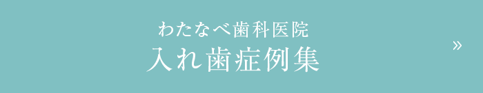 わたなべ歯科医院 入れ歯症例集