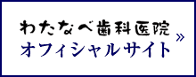 わたなべ歯科医院 オフィシャルサイト