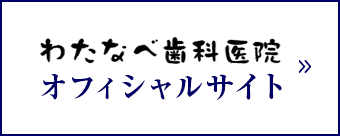 わたなべ歯科医院 オフィシャルサイト