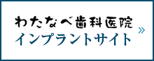 わたなべ歯科医院 インプラントサイト