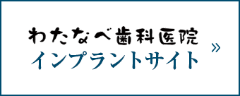 わたなべ歯科医院 インプラントサイト