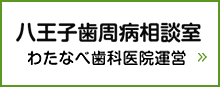 八王子歯周病相談室 わたなべ歯科医院運営