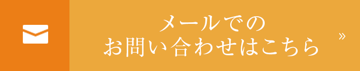 メールでのお問い合わせはこちら